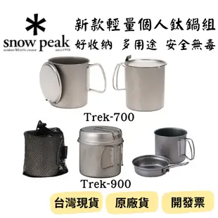 【新品_裝備租客】Snow Peak 輕量個人鈦鍋組 登山露營鈦鍋 鈦杯鈦煎鍋鈦鍋 Trek 700 Trek 900