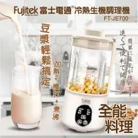 在飛比找PChome24h購物優惠-【Fujitek富士電通】冷熱生機調理機 FT-JE700