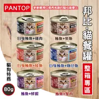 在飛比找蝦皮購物優惠-★貓狗特務★ PANTOP邦比 貓餐罐系列 貓食 飼料 罐頭