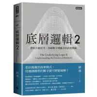 在飛比找蝦皮商城優惠-時報 底層邏輯系列底層邏輯底層邏輯2劉潤 繁中全新【普克斯閱