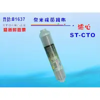 在飛比找i郵購優惠-【七星淨水】任何淨水器可加裝ST-99.9奈米除菌濾心 過濾