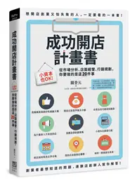 在飛比找TAAZE讀冊生活優惠-成功開店計畫書：小資本也OK！從市場分析、店面經營、行銷規劃