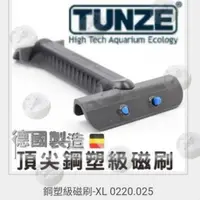在飛比找蝦皮購物優惠-🎈免運🎈德國 TUNZE 鋼塑級強力磁刷/XL 磁鐵刷 刮刀