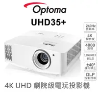 在飛比找蝦皮商城優惠-【OPTOMA 投影機】奧圖碼 UHD35+ 劇院級電玩投影