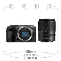 在飛比找Yahoo!奇摩拍賣優惠-恩崎科技 Nikon Z 30+NIKKOR Z DX 18