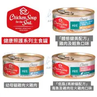 在飛比找蝦皮購物優惠-美國Chicken Soup心靈雞湯 健康照護系列 主食貓罐