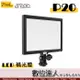 PIXEL 品色 P20 LED 補光燈 / 雙色溫 持續燈 LCD面版 專業平板型 柔光燈 輕巧 雙供電 數位達人