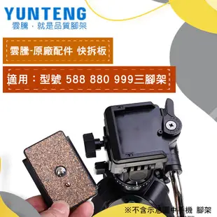 【雲騰】Yunteng 快拆板    原廠配件   VCT-588 VCT-880 VCT-999 VCT-850