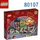 LEGO 樂高 Festival 節慶系列 SPRING LANTERN FESTIVAL 元宵節組 80107