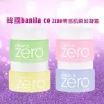 韓國BANILA CO ZERO零感肌瞬卸凝霜(100ML)卸妝膏 經典款粉色升級版／滋潤／薰衣草舒敏 款式可選 D220017