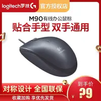 在飛比找Yahoo!奇摩拍賣優惠-國行羅技M90有線鼠標 筆記本台式機電腦USB游戲辦公家用經