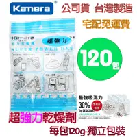 在飛比找蝦皮購物優惠-現貨 (宅配免運中) kamera 乾燥劑 50入 120入