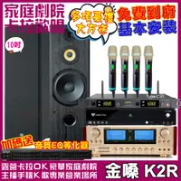 在飛比找PChome24h購物優惠-金嗓 歡唱劇院超值組合 K2R+ SP-1902+ENSIN