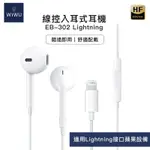 WIWU▸線控入耳式耳機 EARBUDS 302-LIGHTNING IOS小白耳機 線控耳機 有線耳機