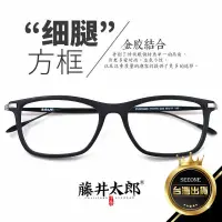 在飛比找蝦皮購物優惠-藤井太郎 手工方形眼鏡金屬細腿眼鏡架 近視眼鏡