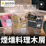 日本SOTO 蘋果煙燻木片 木屑【露營小站】【現貨】煙燻料理 蘋果木屑 煙燻香料 泥煤煙燻 SOTO