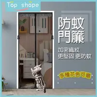 在飛比找蝦皮購物優惠-【Top shope🔥台灣現貨🔥】防蚊門簾 自動閉合無痕門簾