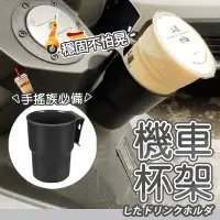 在飛比找蝦皮購物優惠-【超商免運】車用機車杯架飲料架 機車杯架 機車置杯架 機車飲