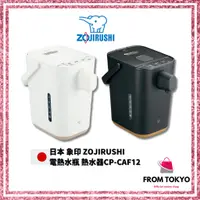 在飛比找蝦皮購物優惠-象印 ZOJIRUSHI 熱水瓶 STAN CP-CA12 