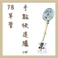 在飛比找蝦皮購物優惠-【全新現貨】7B單管手點快速爐心-7B雙管手點快速爐心-營業