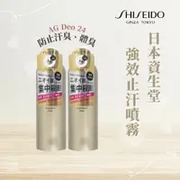 在飛比找樂天市場購物網優惠-日本製 資生堂強效止汗噴霧 AG Deo 24 除臭噴霧 無