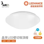 歐司朗 OSRAM 晶享 LED 吸頂燈 壁切 三段調色 10W/20W/30W 3000K 4000K 6500K