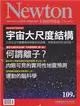 NEWTON牛頓科學雜誌 11月號/2016 第109期：宇宙大尺度結購