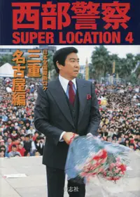 在飛比找誠品線上優惠-西部警察SUPER LOCATION 4