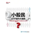 【MYBOOK】小股民ETF操作大哉問：最想知道的50個ETF投資技巧大公開(電子書)