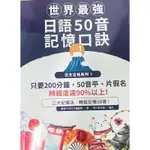 世界最強！日語50音 記憶口訣！