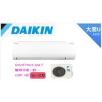 在飛比找蝦皮購物優惠-大金 DAIKIN 大關U系列10~12坪變頻冷暖分離式冷氣