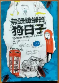 在飛比找Yahoo!奇摩拍賣優惠-【探索書店35】兒童小說 無頭蟑螂的狗日子 天下雜誌 有泛黃