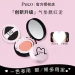 PUCO 腮紅 腮紅膏 腮紅氣墊 清醒主義 高光腮紅 提氣色 膨脹單色 POWDER BLUSHER CREAM FLU