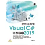 「二手」從零開始學VISUAL C# 2019程式設計