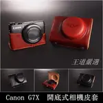 【台灣TP】 CANON G7X 開底式真皮相機皮套  頂級牛皮 快拆電池 可鎖腳架