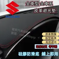 在飛比找蝦皮商城精選優惠-鈴木 SUZUKI Swift 避光墊 Jimny Vita