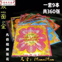 在飛比找蝦皮購物優惠-【免運】祭祀用品-360張雙面燙金九色琉璃蓮花金紙手工折紙中