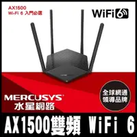 在飛比找PChome24h購物優惠-Mercusys水星網路 MR60X AX1500 Giga