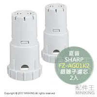 在飛比找樂天市場購物網優惠-現貨 日本 SHARP 夏普 FZ-AG01K2 空清 銀離