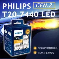 在飛比找Yahoo!奇摩拍賣優惠-PHILIPS飛利浦 T20 7440 LED方向燈 燈泡《