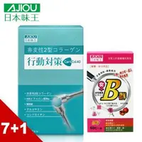 在飛比找森森購物網優惠-日本味王 行動對策膠囊(30粒/盒)x7盒+贈維生素B群加強