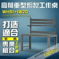 在飛比找樂天市場購物網優惠-耐壓WH5I+IW20【樹德】 高荷重型鋼製工作桌 工作台 