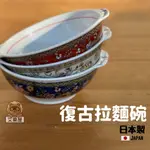 【現貨】日本製 美濃燒 復古拉麵碗 丼飯碗 陶瓷碗 雙耳 麵碗 湯碗 大碗 蕎麥麵 烏龍麵 碗公 日式 餐具艾樂屋家居館