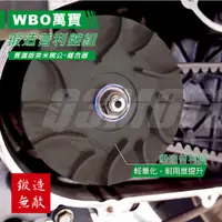 在飛比找蝦皮商城精選優惠-Q3機車精品 WBO 萬寶 鍛造無敵 鍛造傳動組 勁戰車系 