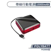 在飛比找蝦皮商城優惠-POLYBATT 帶線行動電源 FK20000型 自帶充電線