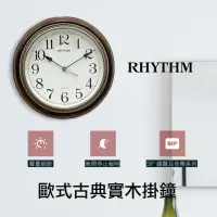 在飛比找momo購物網優惠-【RHYTHM 麗聲】典雅歐式實木整點報時音樂掛鐘(咖啡色)