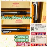 PGO摩特動力 JBUBU 左前避震器 右前避震器 棕金 避震器 前叉 前避震 避震 原廠 JBUBU115 六期 七期