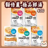 在飛比找蝦皮購物優惠-MonPetit 貓倍麗 極品鮮湯 40g 鮮湯 上湯 高湯