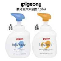 在飛比找蝦皮商城優惠-日本 貝親 Pigeon 嬰兒 泡沫 沐浴露 500ml 沐