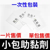 在飛比找蝦皮購物優惠-【彰化現貨】現貨 助黏劑 一次性使用 單包裝 棉片助黏劑 雙